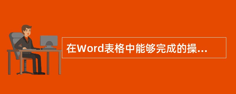 在Word表格中能够完成的操作有（）