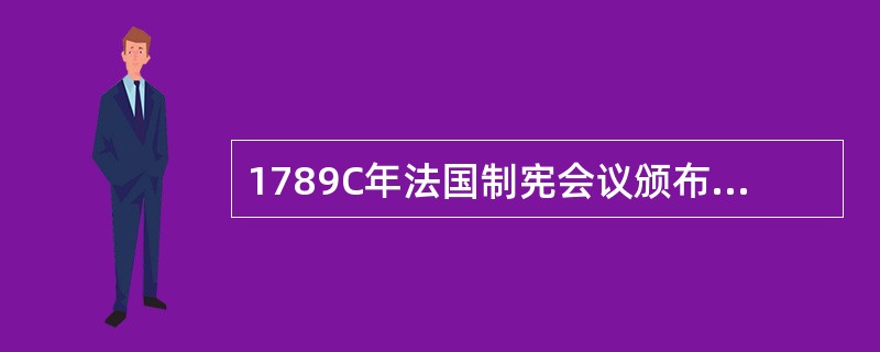 1789C年法国制宪会议颁布法令：“一切公民和一切财产均应纳税。”这条法令在当时