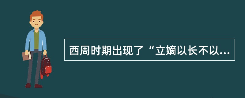 西周时期出现了“立嫡以长不以贤，立子以贵不以长”的现象。这反映了（）