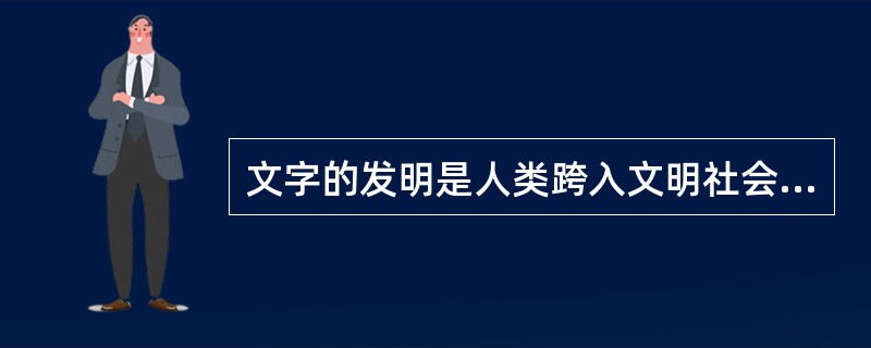 文字的发明是人类跨入文明社会的标志之一。下列选取的一组甲骨文主要反映了中国古代的