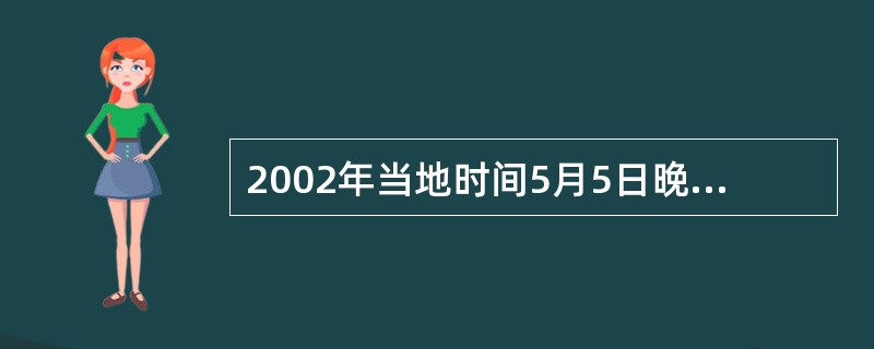 2002年当地时间5月5日晚，法国总统大选第二轮投票统计结果揭晓，现任总统希拉克