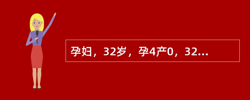 孕妇，32岁，孕4产0，32周妊娠，曾有3次人工流产史。因阴道中量流血2天入院。