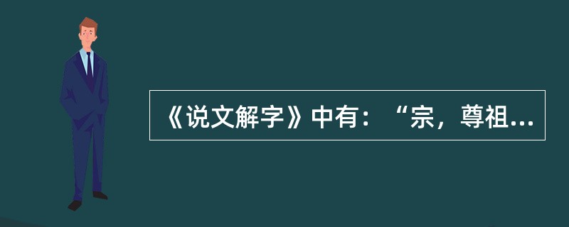 《说文解字》中有：“宗，尊祖庙也。”即宗法制的“宗”，本意是指宗庙。由此可见，用