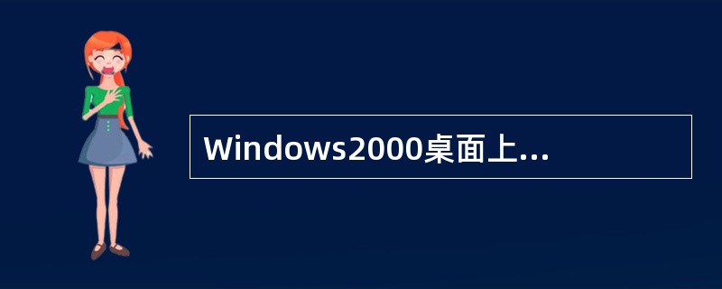 Windows2000桌面上有许多图标，它们可分别代表计算机中的一个（）