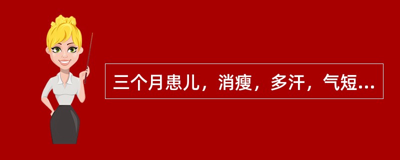 三个月患儿，消瘦，多汗，气短，因"肺炎"住院治疗，体检中心发现有心脏杂音，经X线