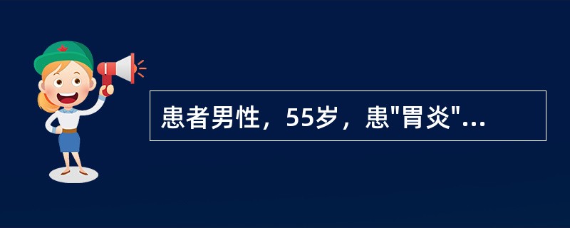 患者男性，55岁，患"胃炎"25年，突然出现腹部剧烈疼痛并迅速波及全腹。查体：腹