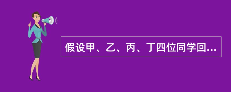 假设甲、乙、丙、丁四位同学回到西周时代，请判断哪位同学被封为诸侯王的可能性小（）