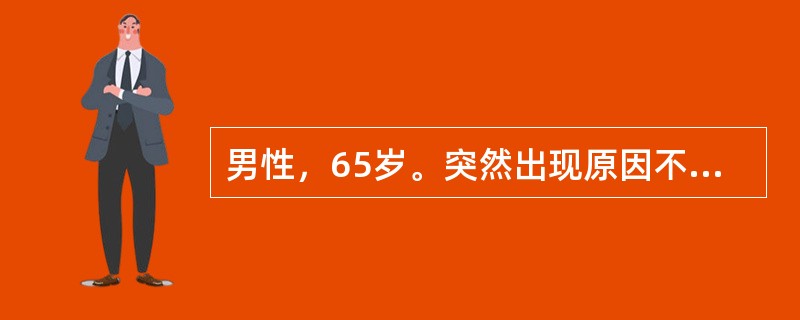 男性，65岁。突然出现原因不明的上腹痛，恶心、呕吐，血压下降。护理上述病例，首要