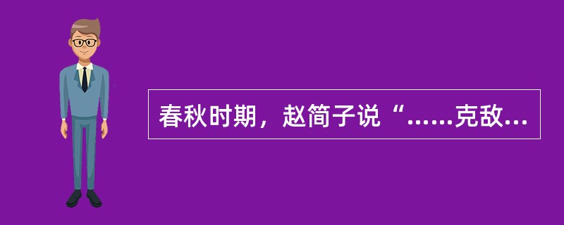 春秋时期，赵简子说“……克敌者，上大夫受县，下大夫受郡，士田十万，庶人工商遂”。