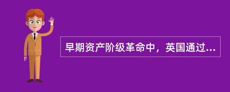 早期资产阶级革命中，英国通过《权利法案》、法国颁布《人权宣言》、美国制定《178