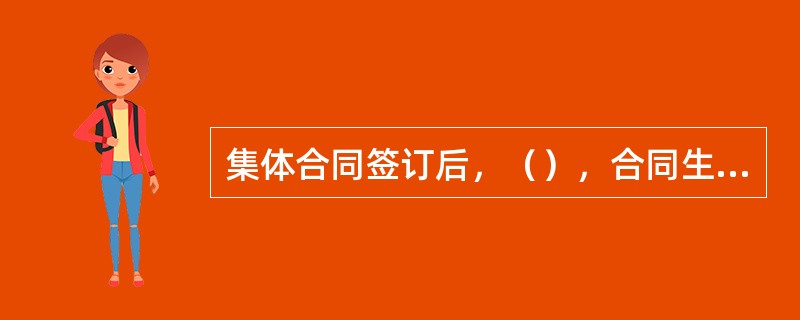 集体合同签订后，（），合同生效。