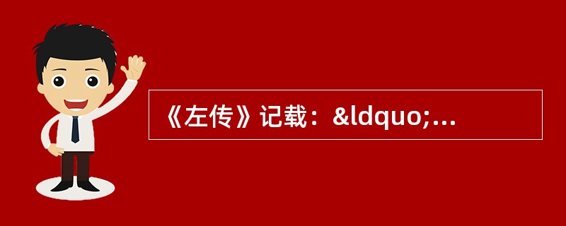 《左传》记载：“封建亲戚，以蕃屏周。”这句话反映的中国古