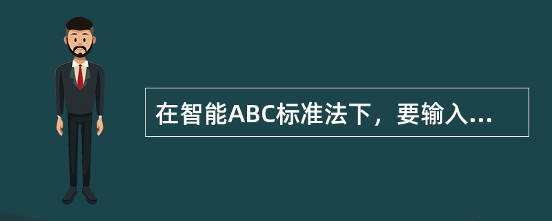 在智能ABC标准法下，要输入“计算机”三字，正确的输入是（）