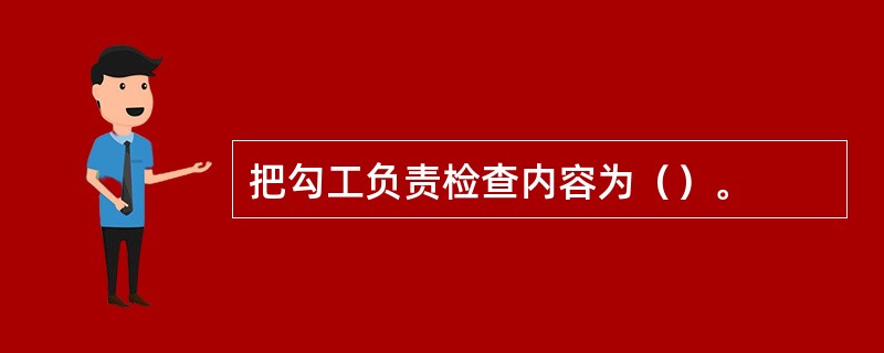 把勾工负责检查内容为（）。