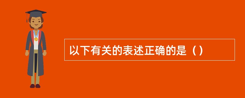 以下有关的表述正确的是（）