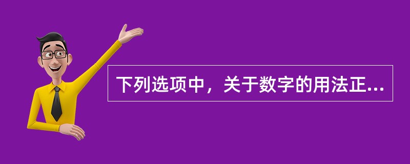 下列选项中，关于数字的用法正确的是（）。