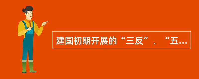 建国初期开展的“三反”、“五反”运动的最重要的政治意义是（）