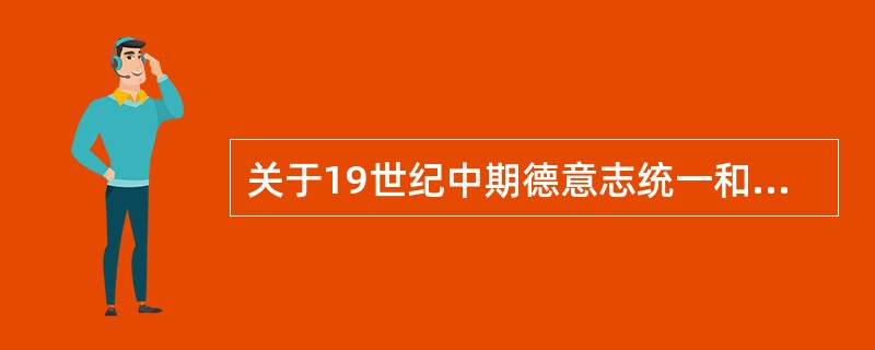 关于19世纪中期德意志统一和美国南北战争，下列表述与史实不相符合的是（）