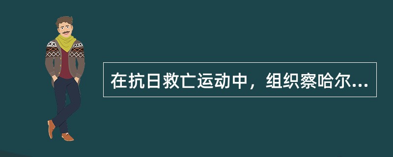 在抗日救亡运动中，组织察哈尔民众抗日同盟军的爱国进步人士是（）①冯玉祥②吉鸿昌③