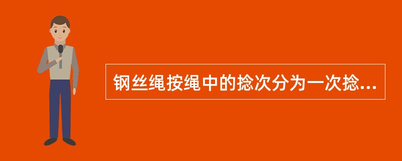 钢丝绳按绳中的捻次分为一次捻、二次捻、三次捻。一次捻的用途是（）