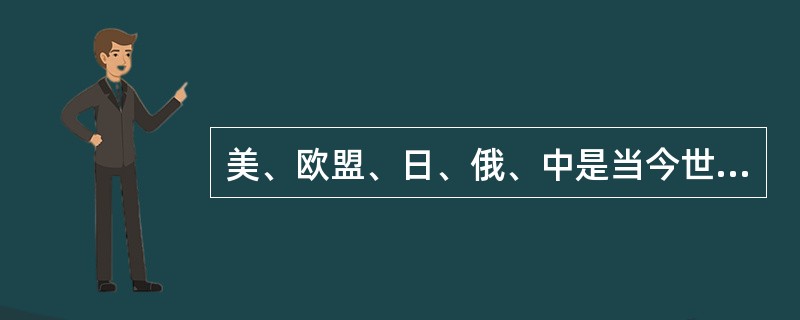 美、欧盟、日、俄、中是当今世界五大政治力量（如下图），世界格局出现多极化发展趋势