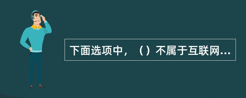 下面选项中，（）不属于互联网的最新发展技术。