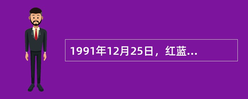 1991年12月25日，红蓝白三色旗取代了“镰刀锤子”红旗。以此为标志而结束的苏