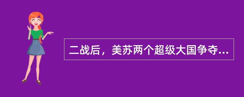 二战后，美苏两个超级大国争夺世界霸权，导致苏联解体，说明的主要问题是（）