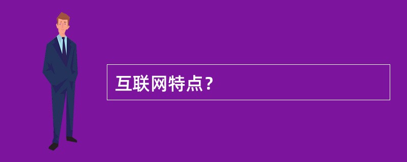 互联网特点？