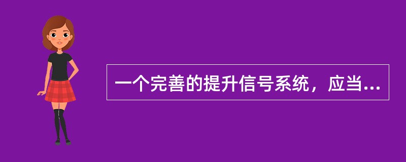 一个完善的提升信号系统，应当包括：工作信号、事故信号、检修信号、（）与提升机控制