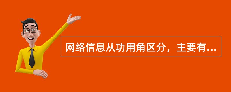 网络信息从功用角区分，主要有哪几种类型？