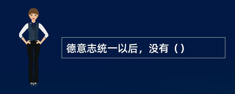 德意志统一以后，没有（）