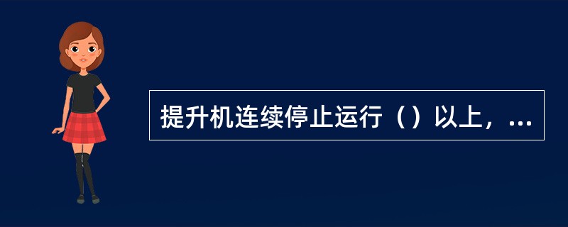 提升机连续停止运行（）以上，信号工必须对信号装置进行全面检查。