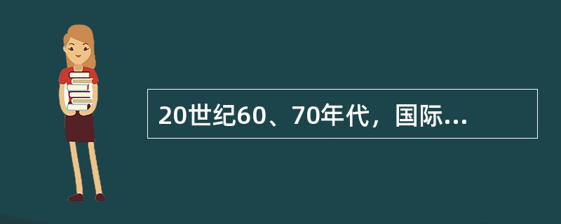 20世纪60、70年代，国际格局的多极化趋势主要表现在（）①形成美欧日三足鼎立局