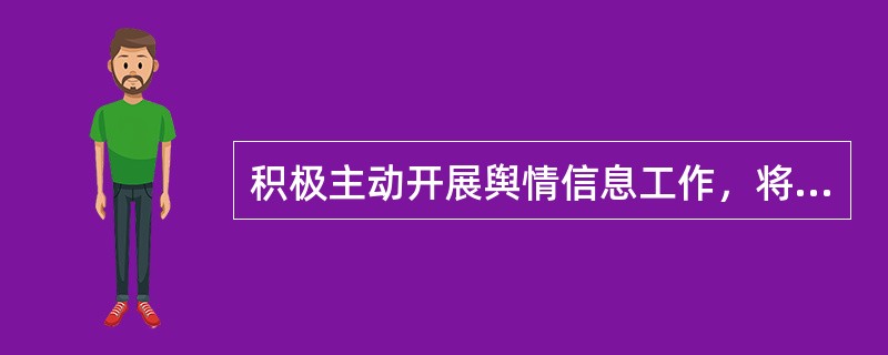 积极主动开展舆情信息工作，将社情民意有效传达给国家管理者，是网站体现其（）的重要