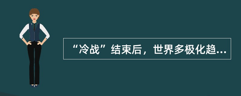 “冷战”结束后，世界多极化趋势的根源是（）