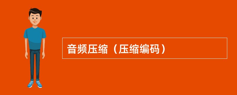 音频压缩（压缩编码）