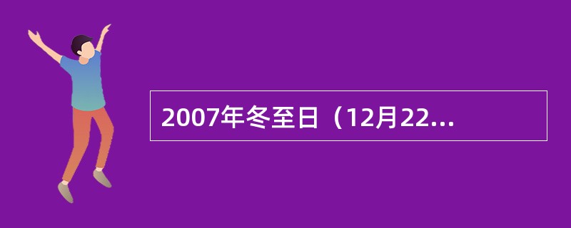 2007年冬至日（12月22日），凤阳县明皇陵景区将举办华夏朱氏源流研究成立大会