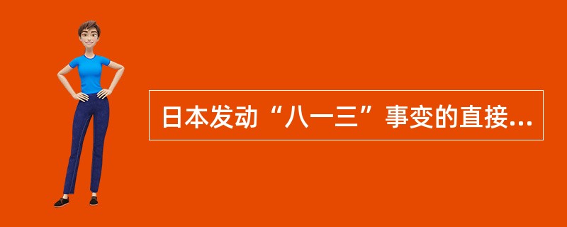 日本发动“八一三”事变的直接目的是（）