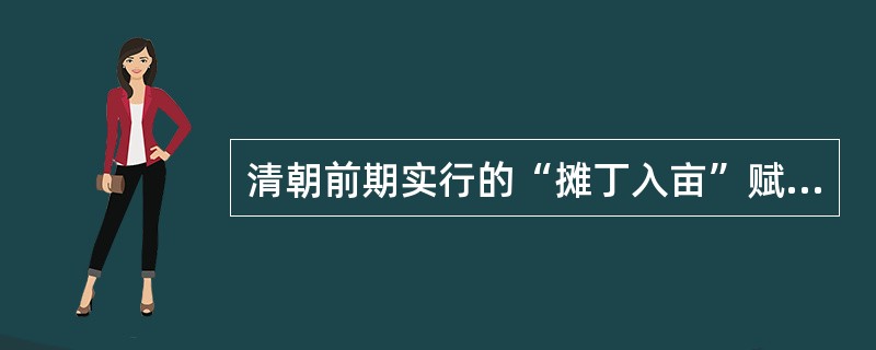 清朝前期实行的“摊丁入亩”赋税改革有利于（）