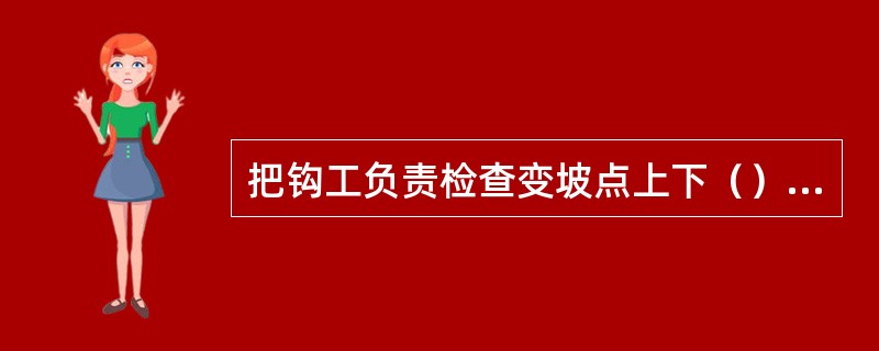 把钩工负责检查变坡点上下（）范围内轨道、道岔的安全质量。