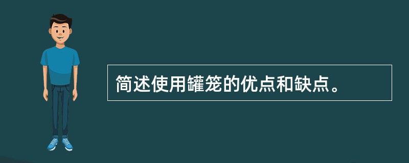 简述使用罐笼的优点和缺点。