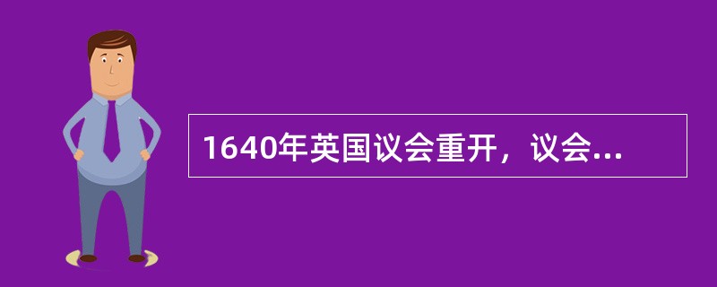 1640年英国议会重开，议会和国王之间斗争的实质是（）