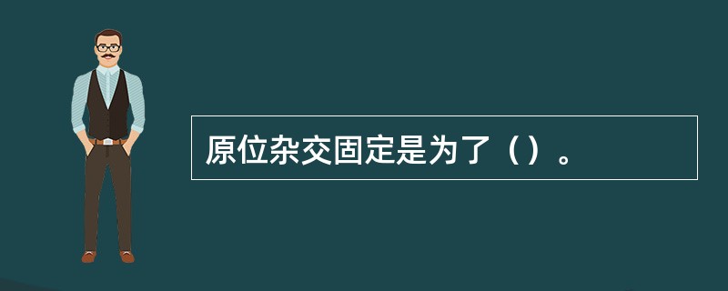 原位杂交固定是为了（）。