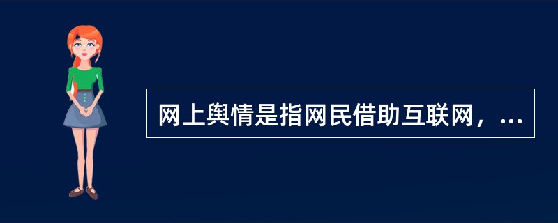 网上舆情是指网民借助互联网，对社会公共事务特别是（）所表现出来的有一定影响力、带