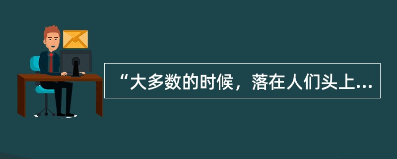 “大多数的时候，落在人们头上的幸福取决于他们自己”“神圣的种子不落在家庭，而落在