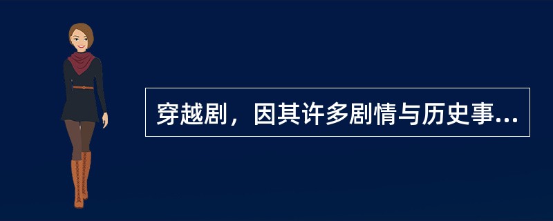 穿越剧，因其许多剧情与历史事实不符，而遭到学者批评。下列情节违背史实的是（）