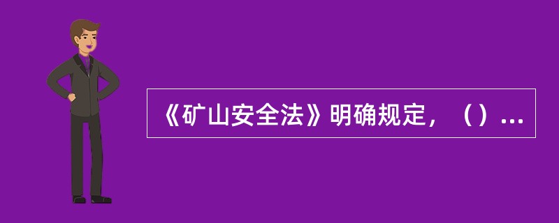 《矿山安全法》明确规定，（）必须有声光兼备的信号装置。