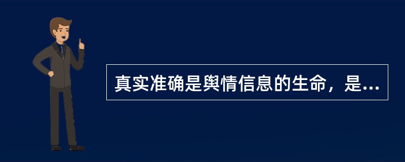 真实准确是舆情信息的生命，是对舆情信息工作者最基本的要求。（）