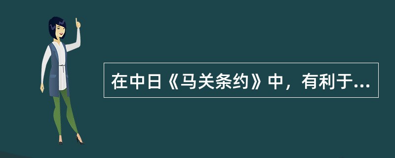 在中日《马关条约》中，有利于列强进行资本输出的条款是（）